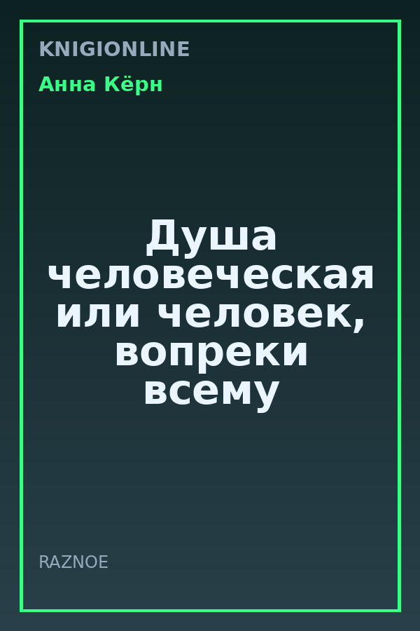 Обложка книги Душа человеческая или человек, вопреки всему