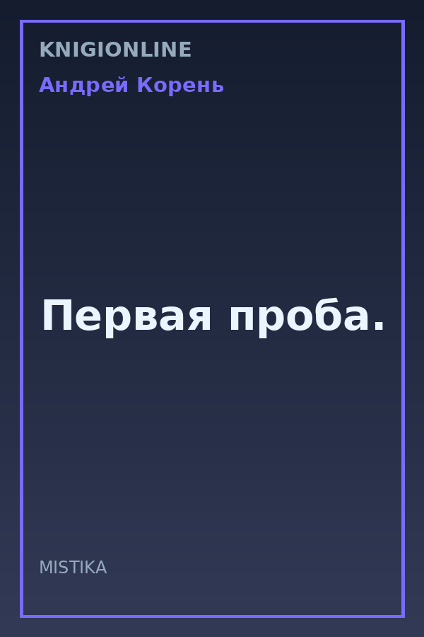 Обложка книги Первая проба.