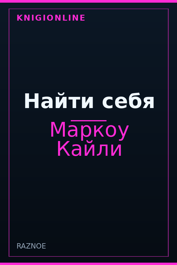 Обложка книги Найти себя