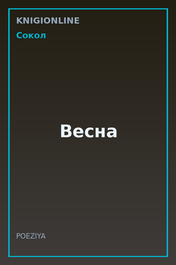 Обложка книги Весна