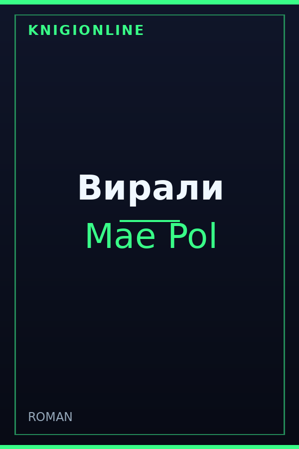 Обложка книги Вирали