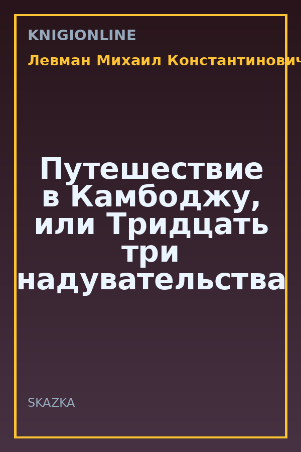 Обложка книги Путешествие в Камбоджу, или Тридцать три надувательства