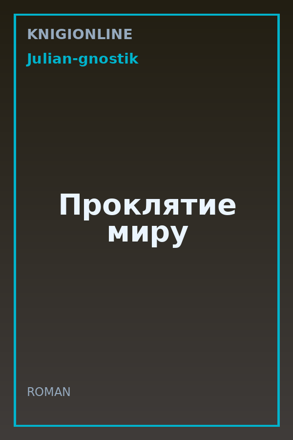 Обложка книги Проклятие миру