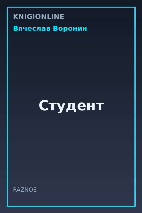 Обложка книги Студент