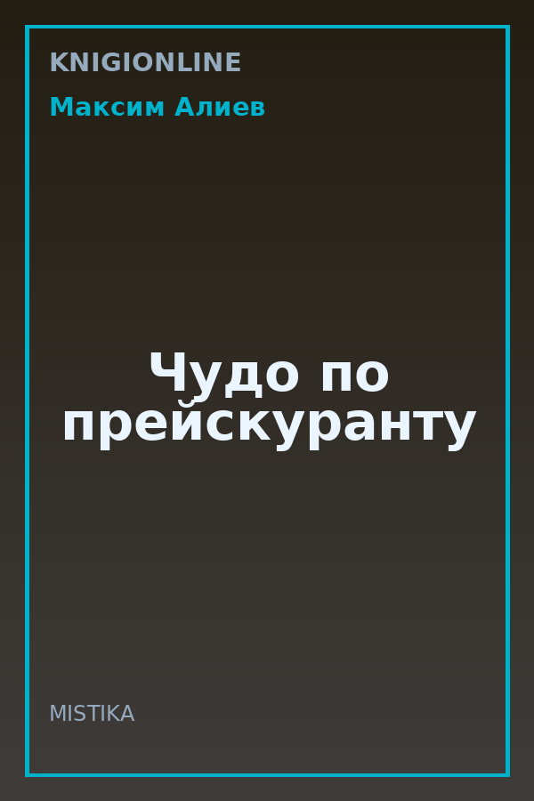 Обложка книги Чудо по прейскуранту