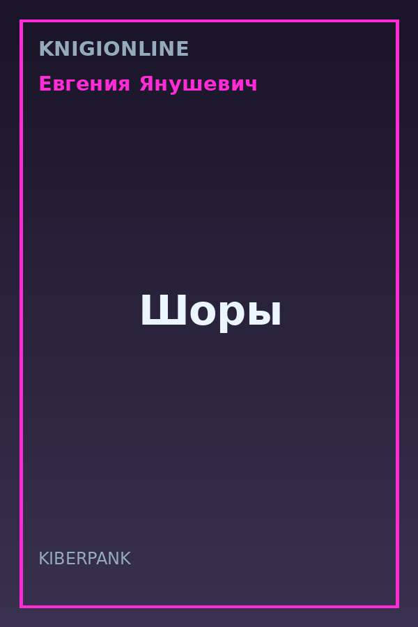 Обложка книги Шоры