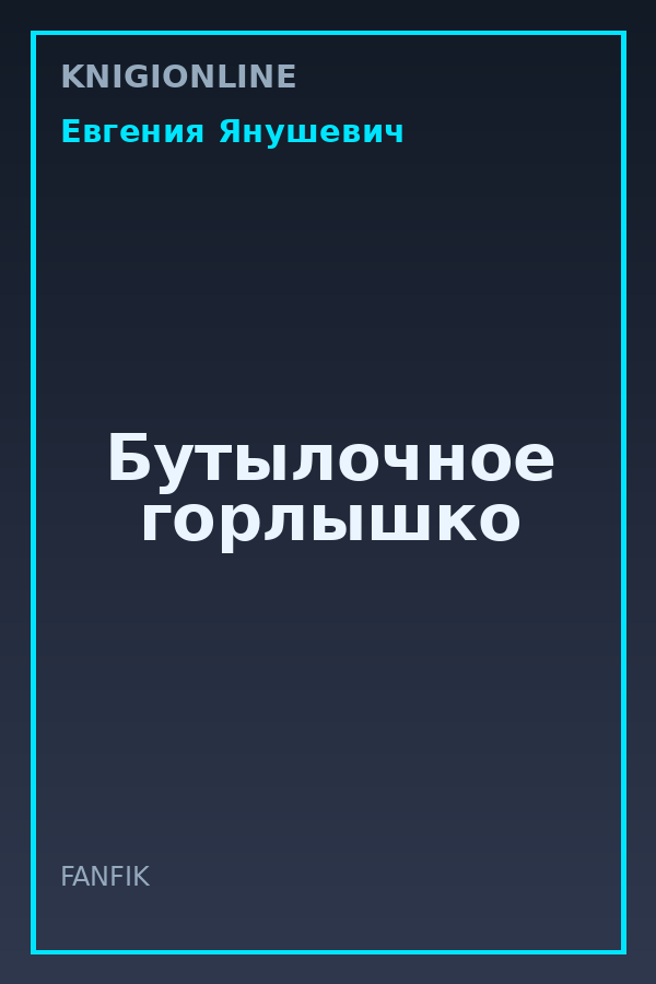Обложка книги Бутылочное горлышко