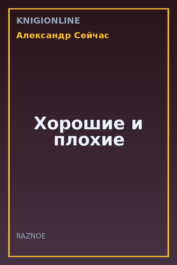 Обложка книги Хорошие и плохие