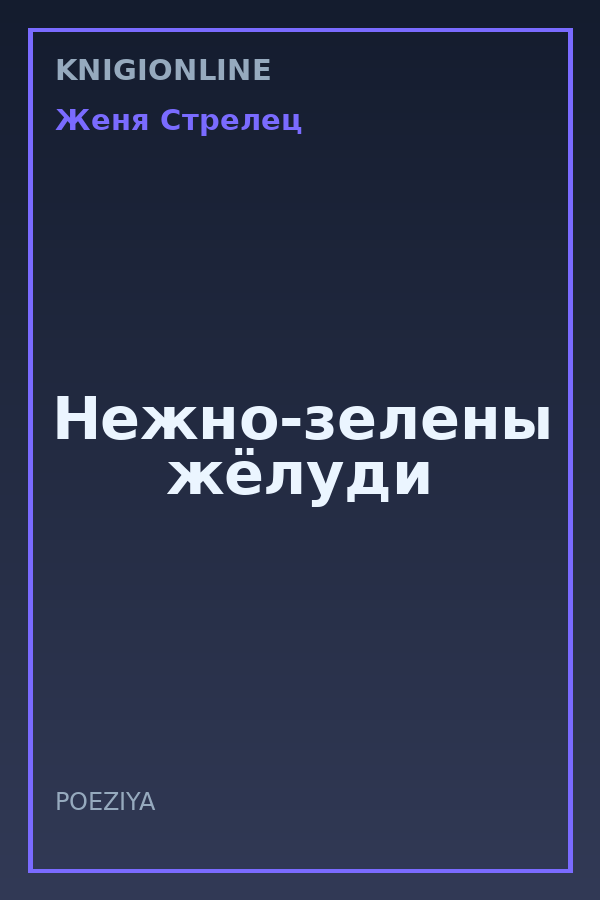 Обложка книги Нежно-зелены жёлуди