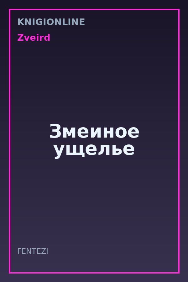 Обложка книги Змеиное ущелье