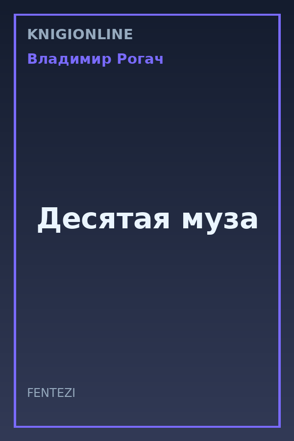 Обложка книги Десятая муза