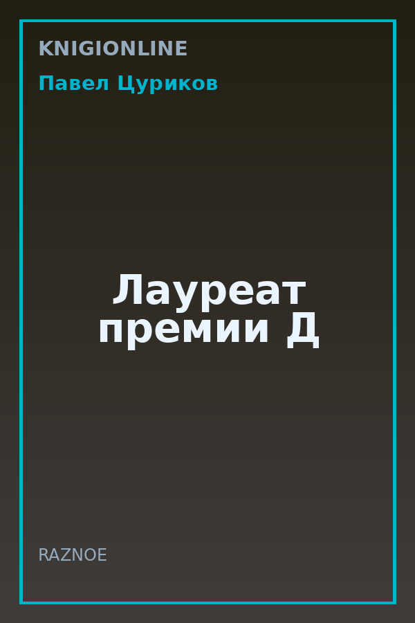 Обложка книги Лауреат премии Д