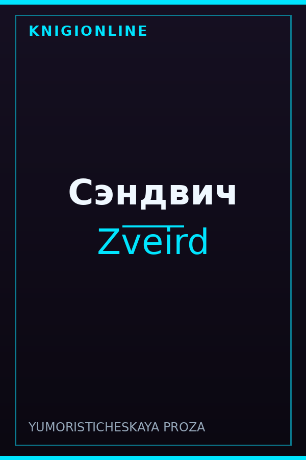 Обложка книги Сэндвич