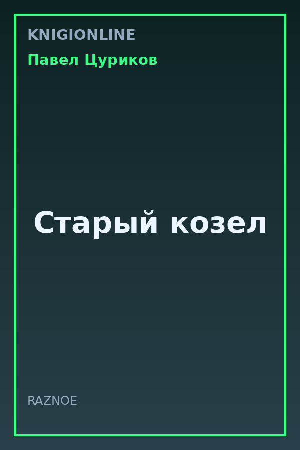 Обложка книги Старый козел