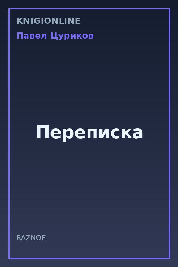 Обложка книги Переписка