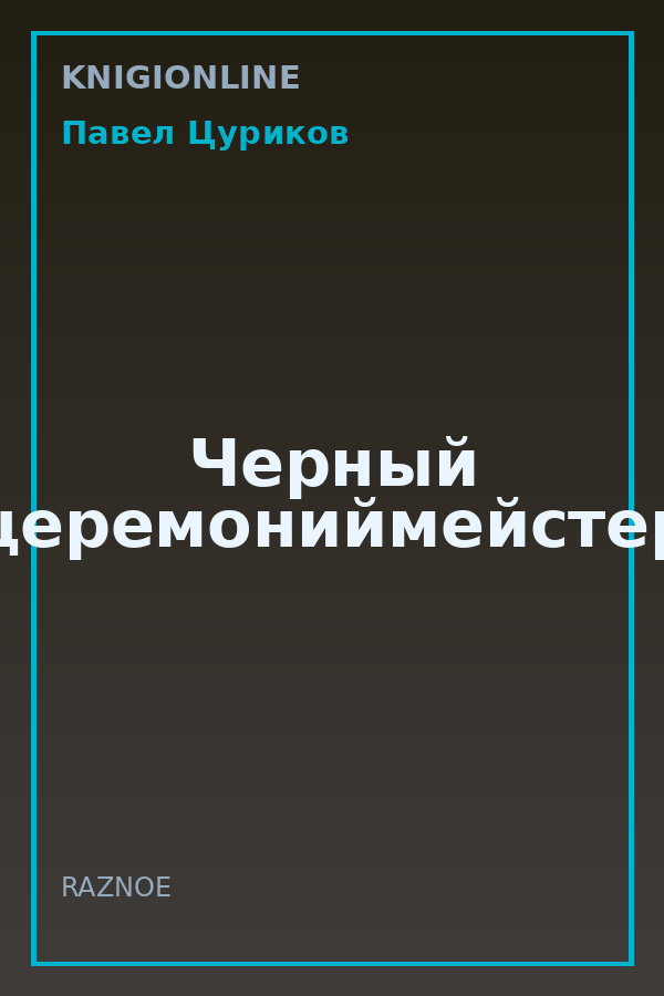 Обложка книги Черный церемониймейстер