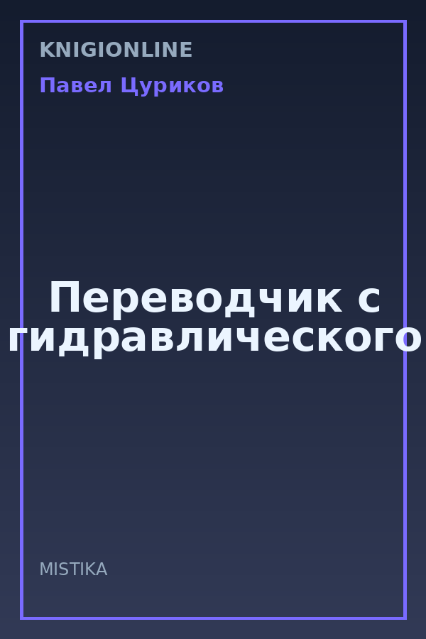 Обложка книги Переводчик с гидравлического