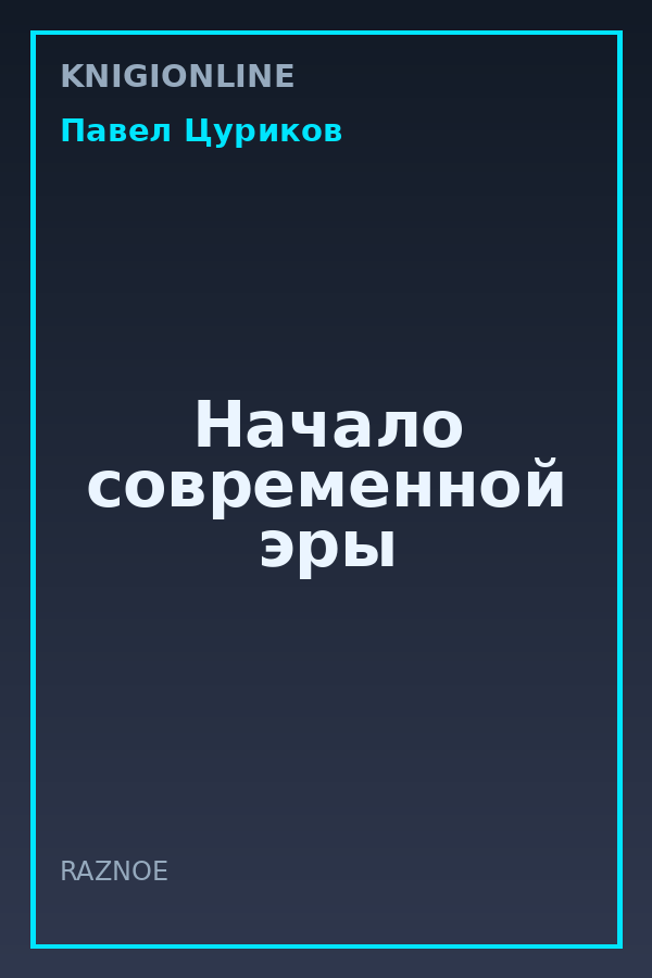 Обложка книги Начало современной эры