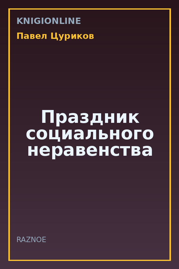 Обложка книги Праздник социального неравенства