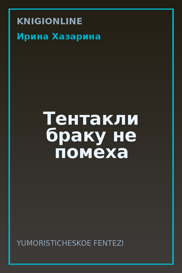 Обложка книги Тентакли браку не помеха