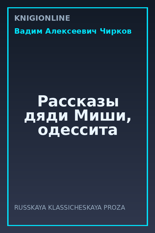 Обложка книги Рассказы дяди Миши, одессита