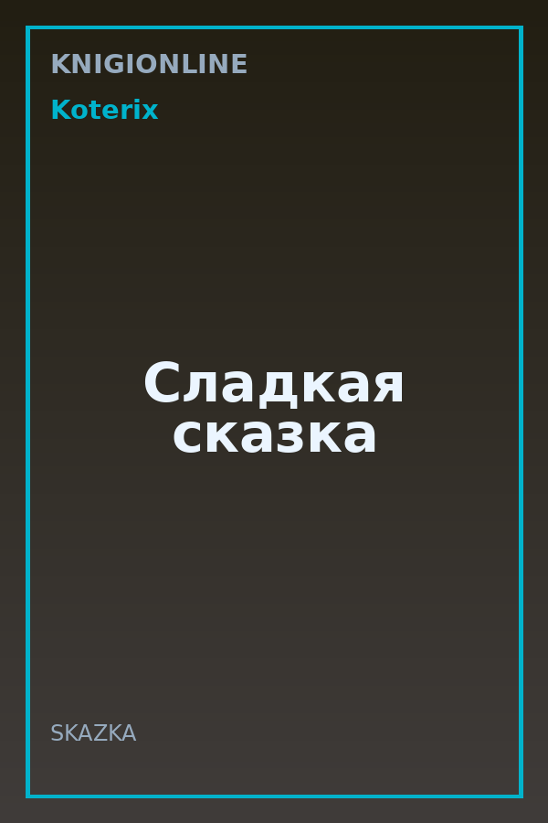 Обложка книги Сладкая сказка