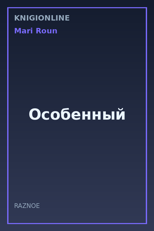Обложка книги Особенный