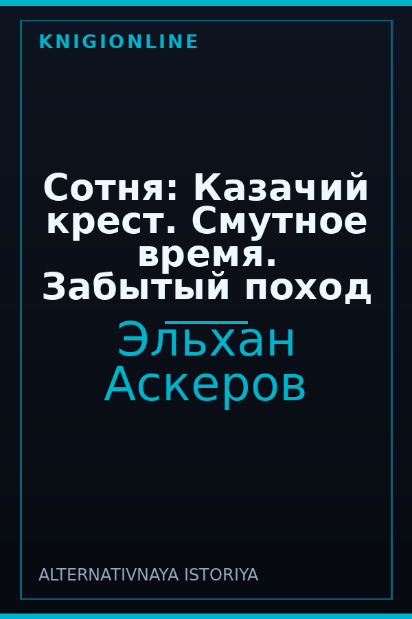 Обложка книги Сотня: Казачий крест. Смутное время. Забытый поход