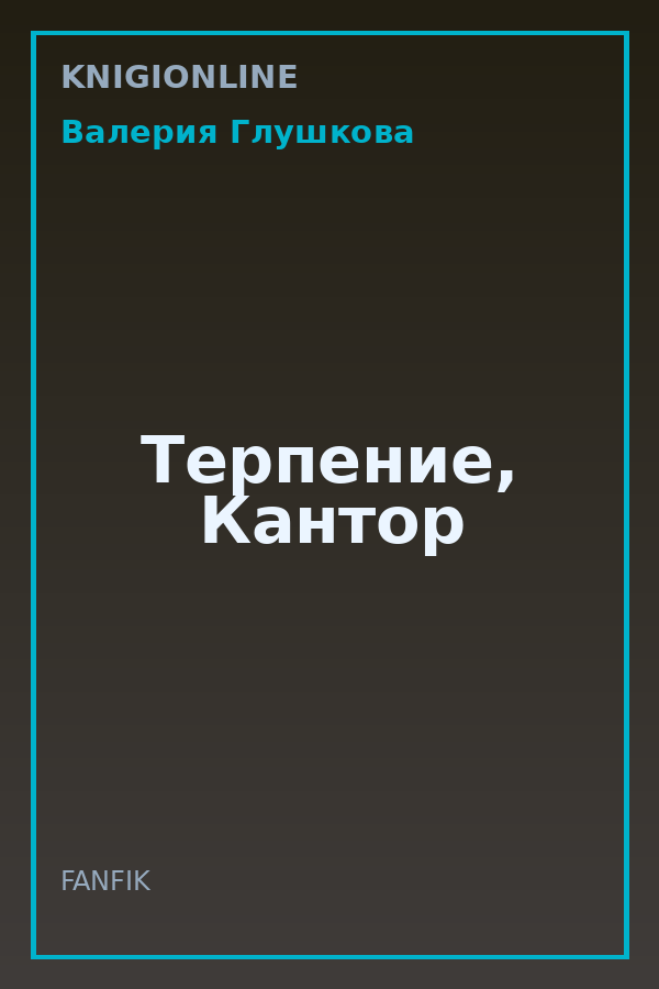 Обложка книги Терпение, Кантор