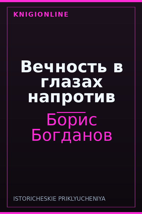 Обложка книги Вечность в глазах напротив