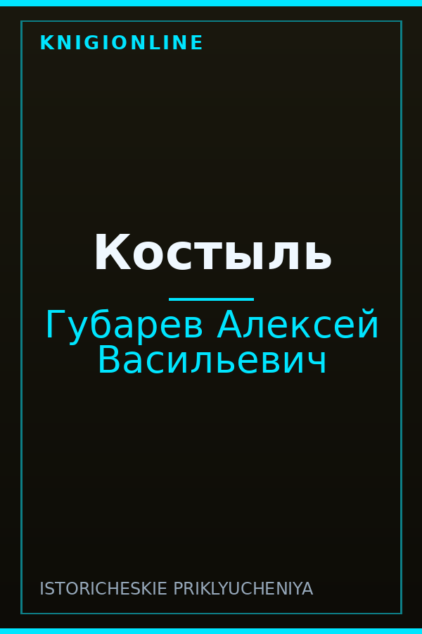 Обложка книги Костыль