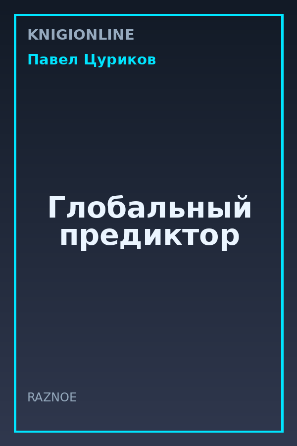 Обложка книги Глобальный предиктор