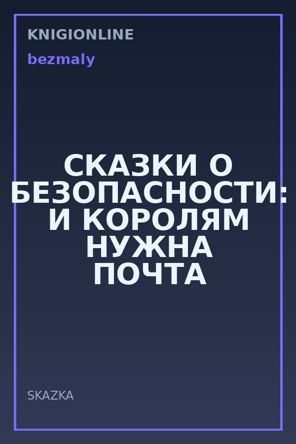 Обложка книги СКАЗКИ О БЕЗОПАСНОСТИ: И КОРОЛЯМ НУЖНА ПОЧТА