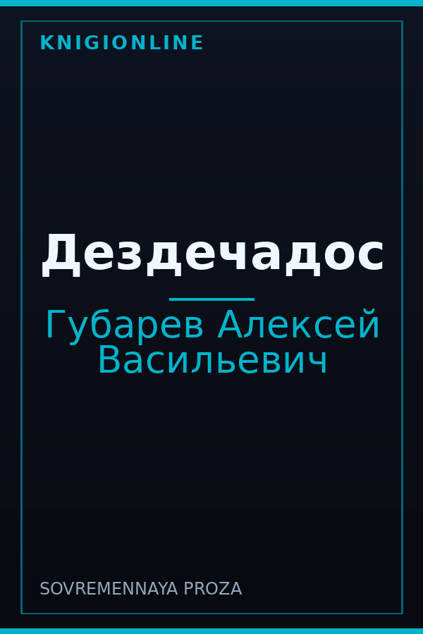 Обложка книги Дездечадос