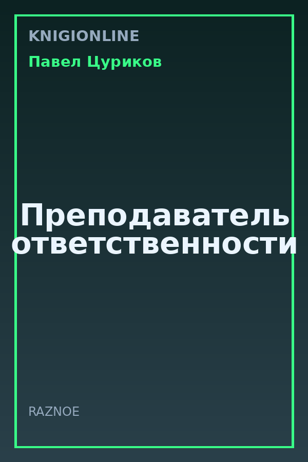 Обложка книги Преподаватель ответственности