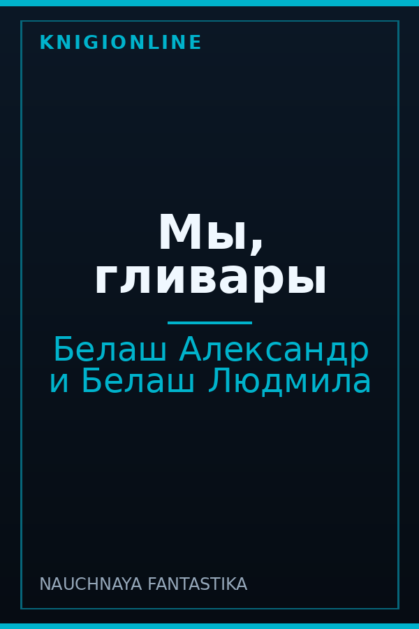 Обложка книги Мы, гливары