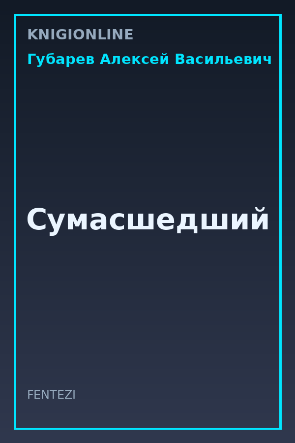 Обложка книги Сумасшедший