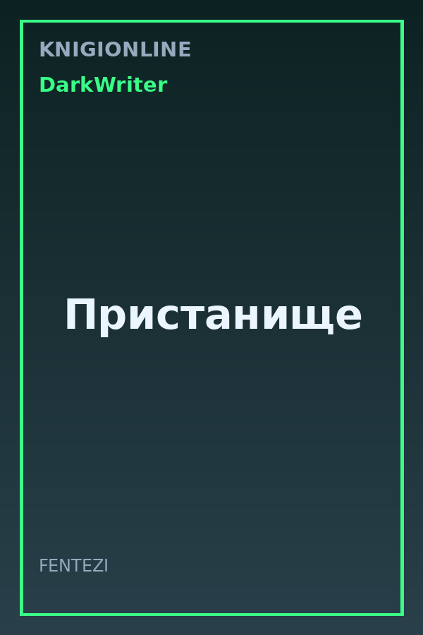 Обложка книги Пристанище