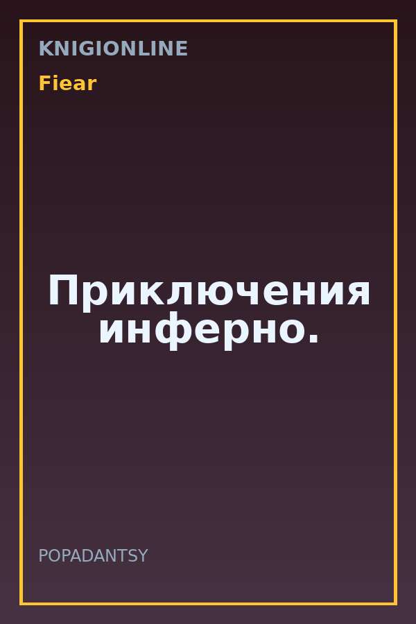 Обложка книги Приключения инферно.