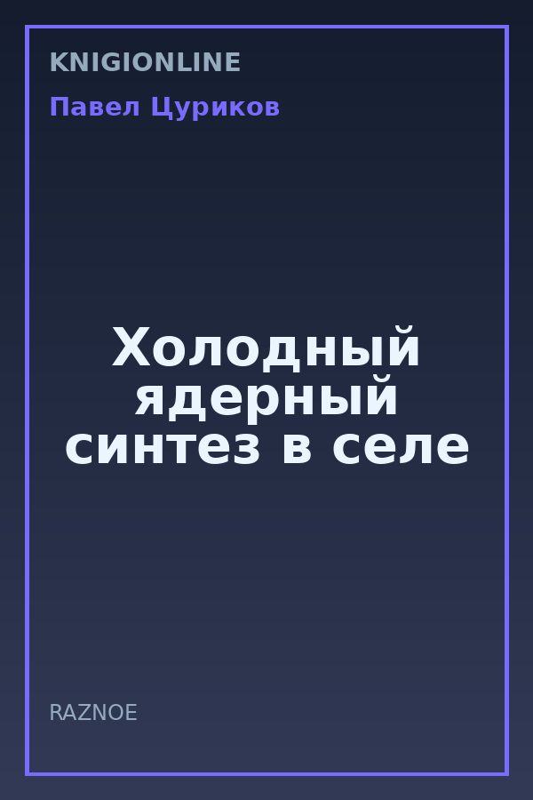 Обложка книги Холодный ядерный синтез в селе