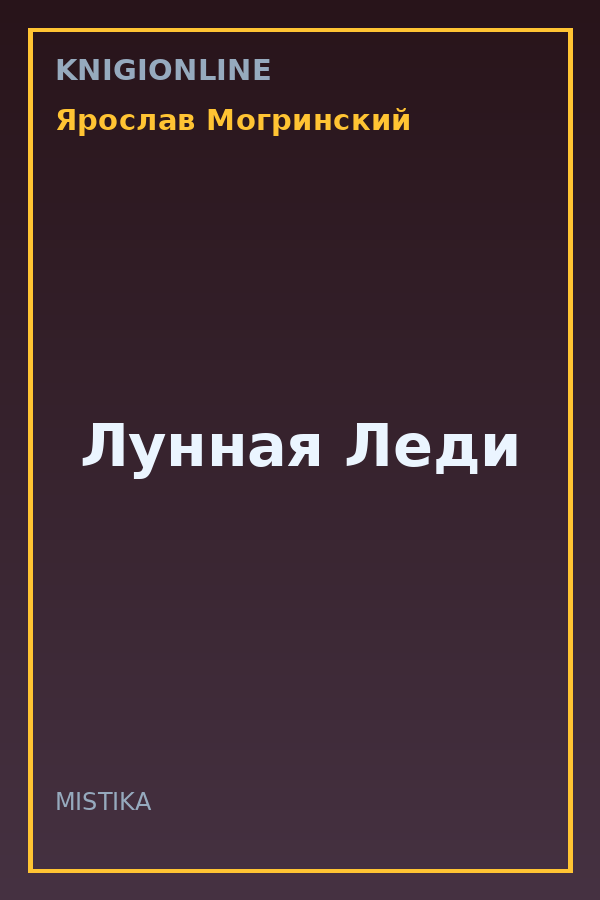 Обложка книги Лунная Леди
