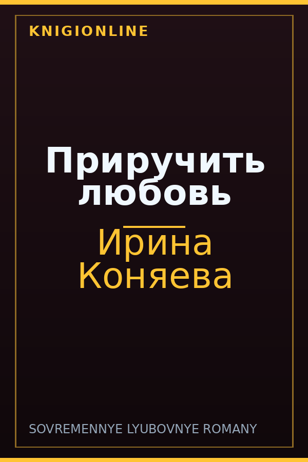 Обложка книги Приручить любовь