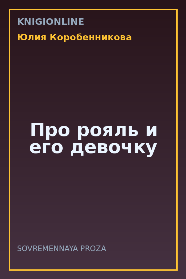 Обложка книги Про рояль и его девочку