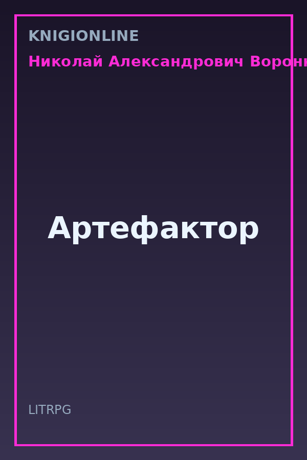 Обложка книги Артефактор