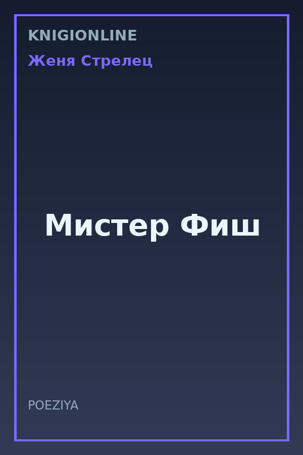 Обложка книги Мистер Фиш
