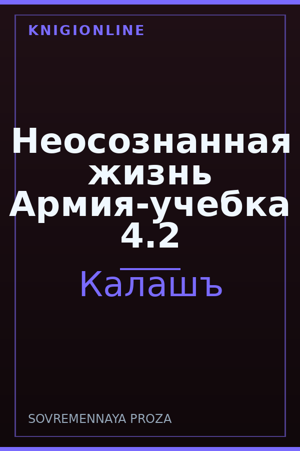 Обложка книги Неосознанная жизнь Армия-учебка 4.2