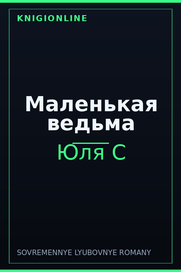 Обложка книги Маленькая ведьма