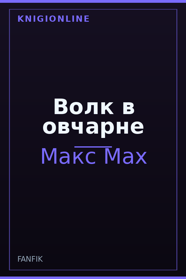 Обложка книги Волк в овчарне