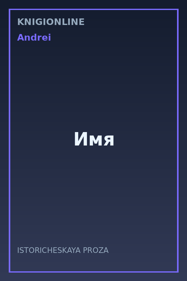 Обложка книги Имя