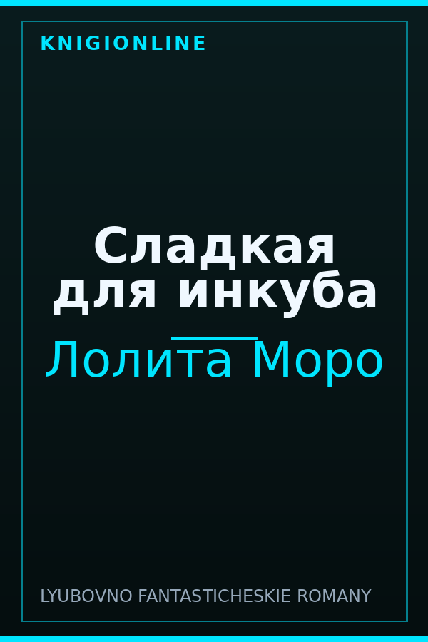 Обложка книги Сладкая для инкуба